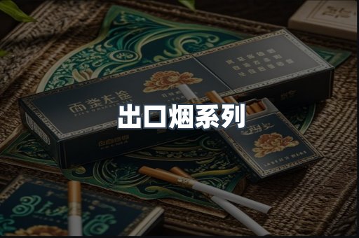 出口烟系列